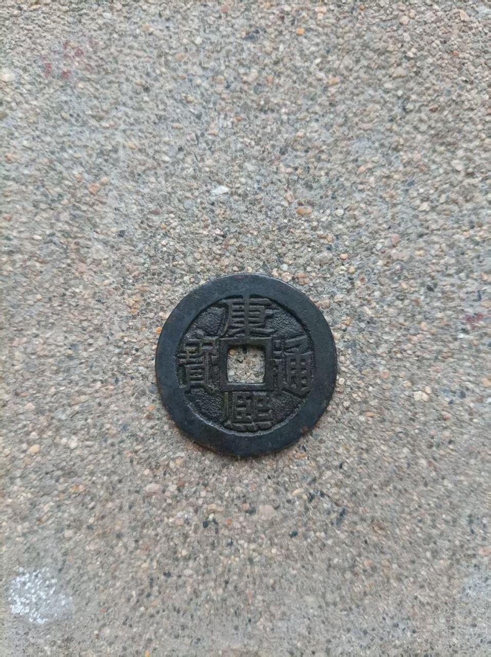 康熙通宝